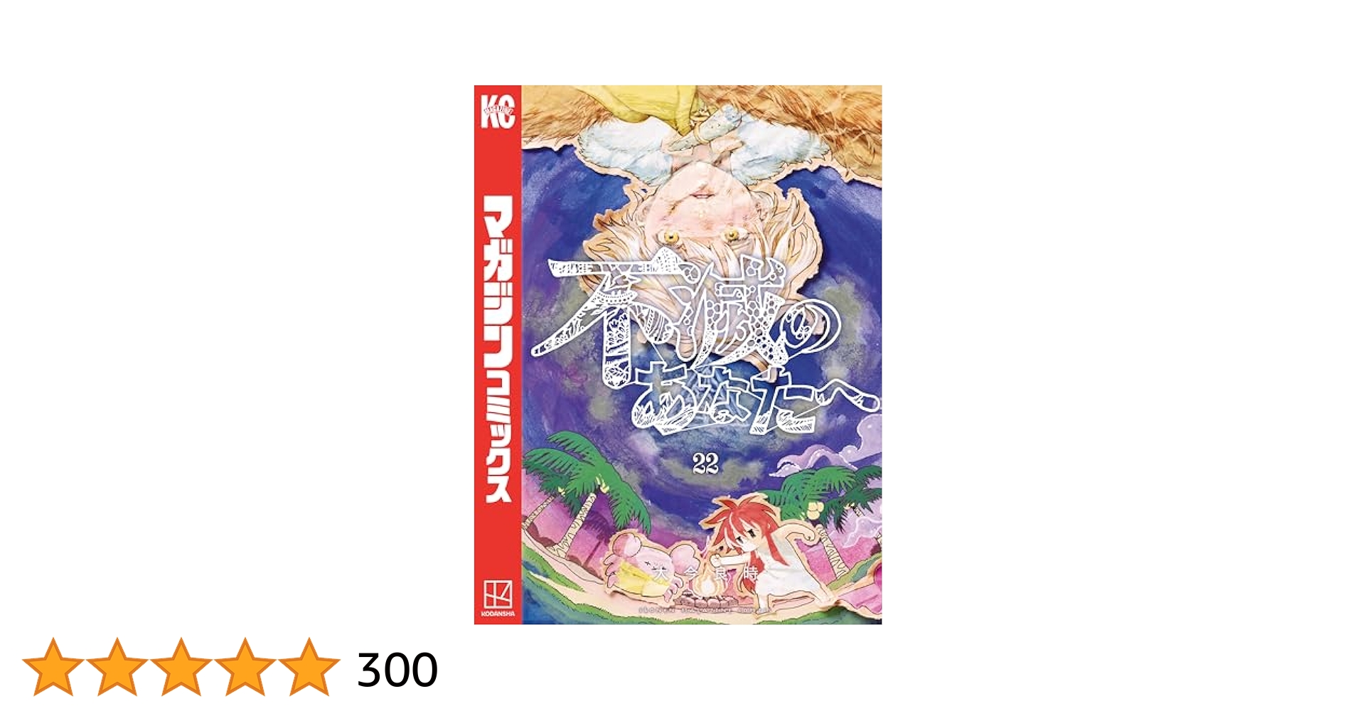Amazon.co.jp: 不滅のあなたへ（22） (週刊少年マガジン